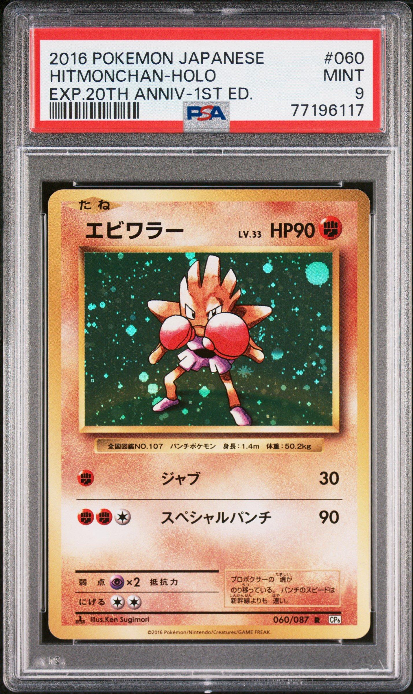 2016 Pokemon Japanese Expansion 20th Anniversary 060 Hitmonchan
