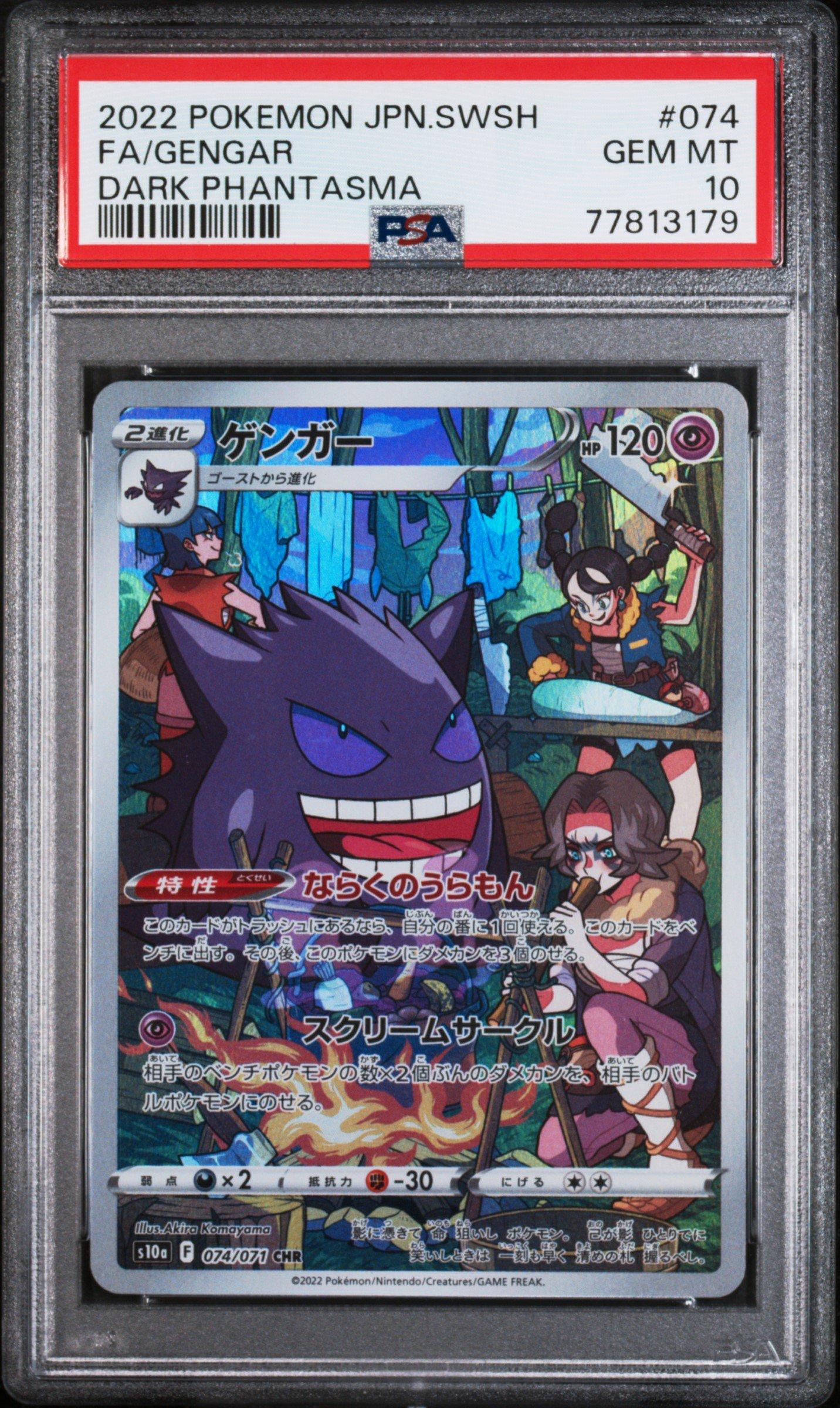 ゲンガー CHR ソード&シールド (PSA 10)