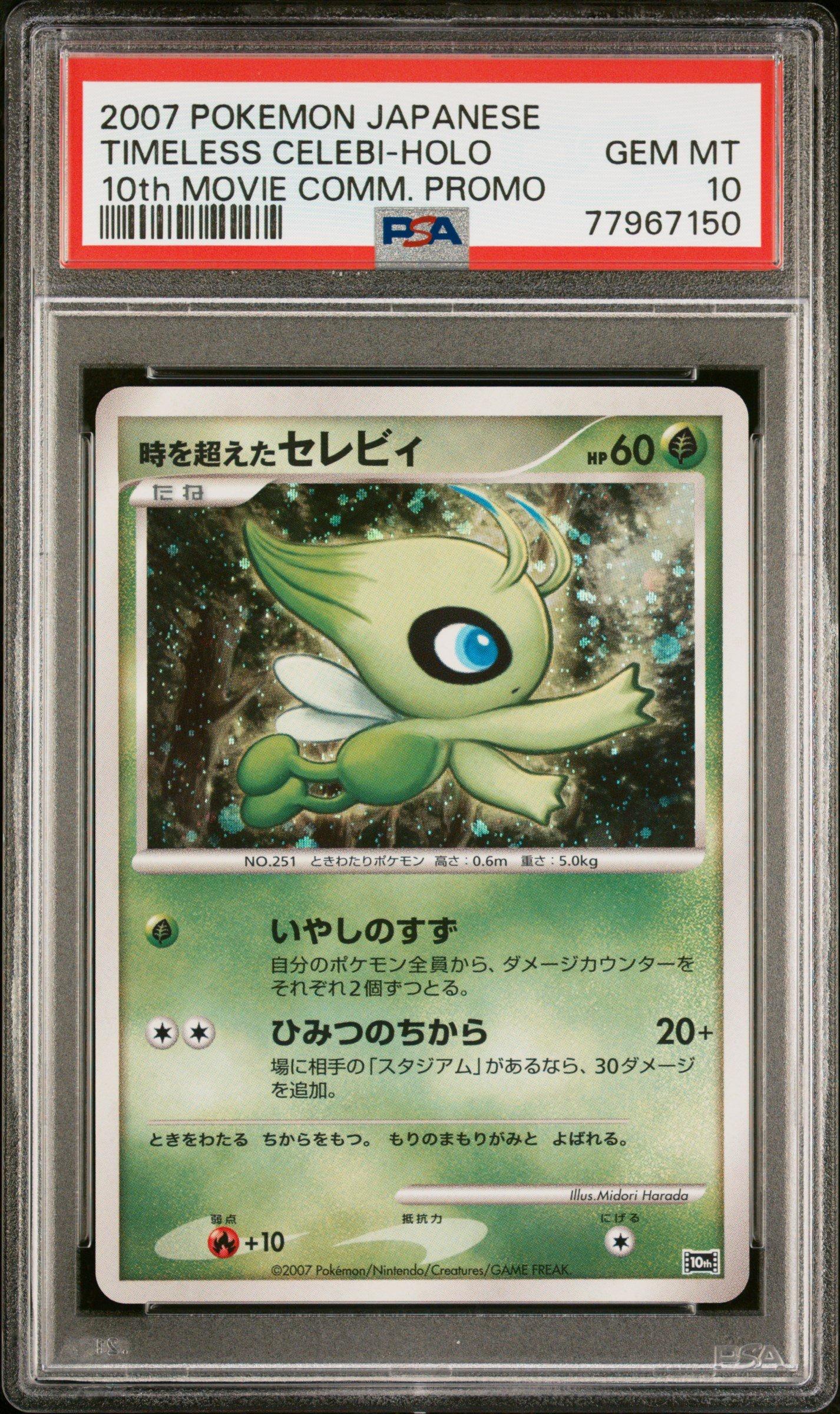 PSA10 時を超えたセレビィ Timeless Celebi 2007 Pokemon Japanese 10th Movie Commemoration Promo Timeless
