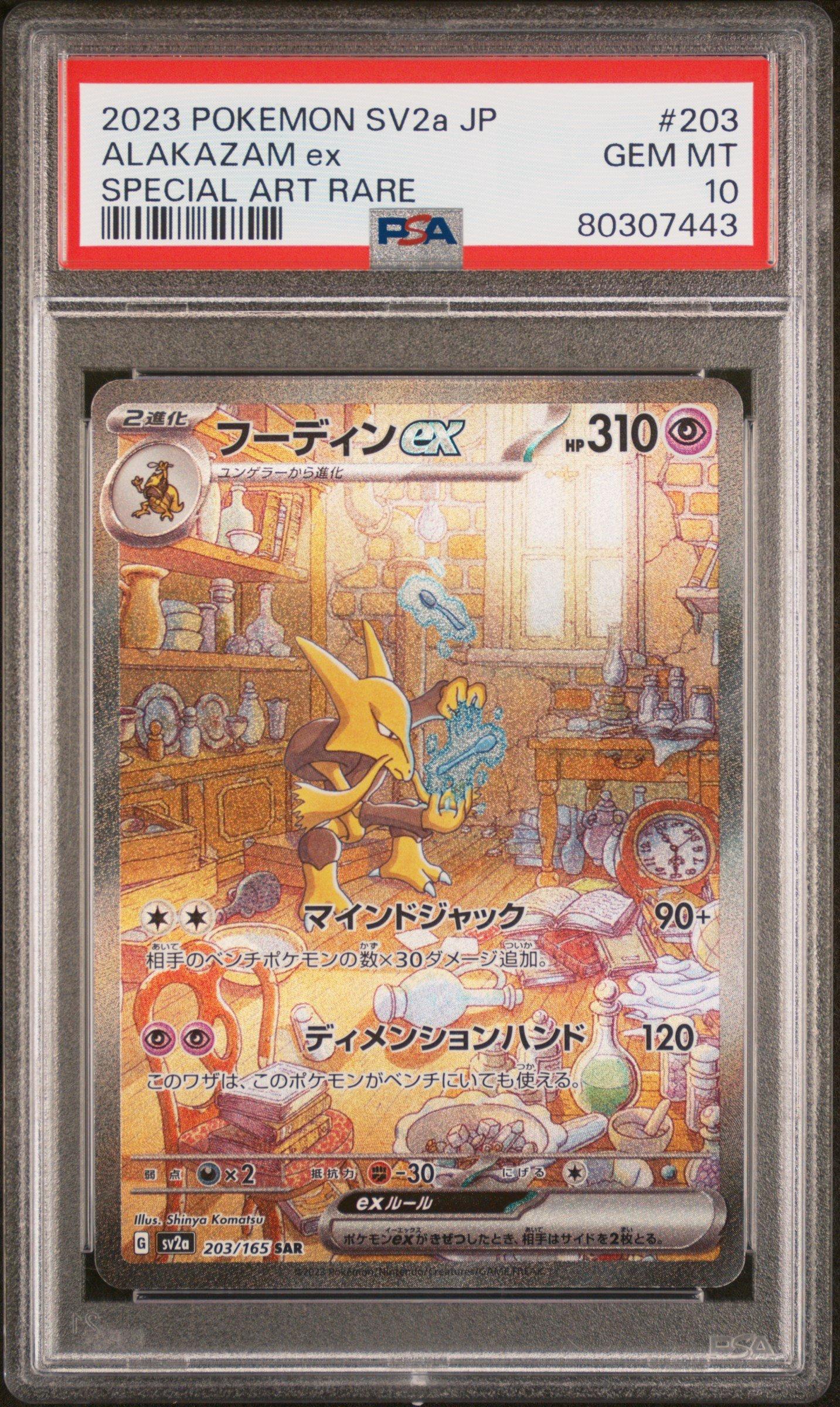 2023 ナンジャモ PSA10 PSA10鑑定済〕ナンジャモ【SAR】{350/190}