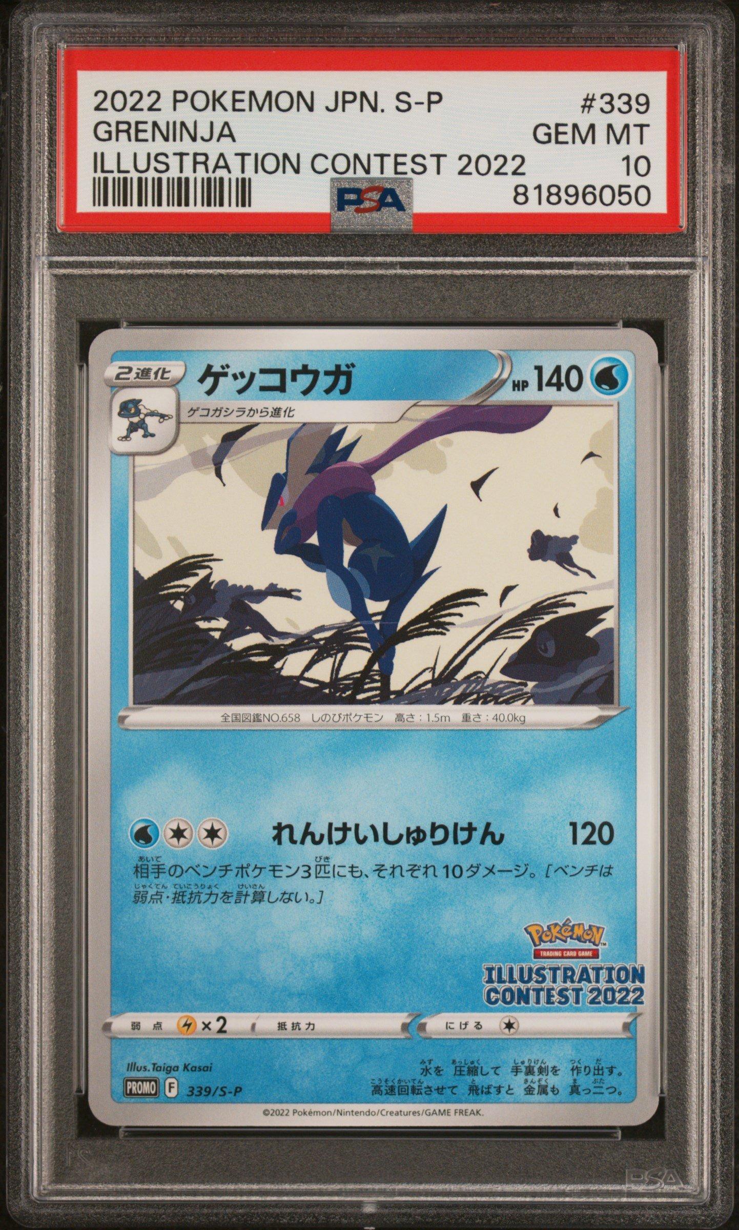 ★PSA10★【ゲッコウガ/プロモ】2022 GRENINJA 339/S-P 2022 Pokemon Japanese S Promo 339 Greninja Illustration
