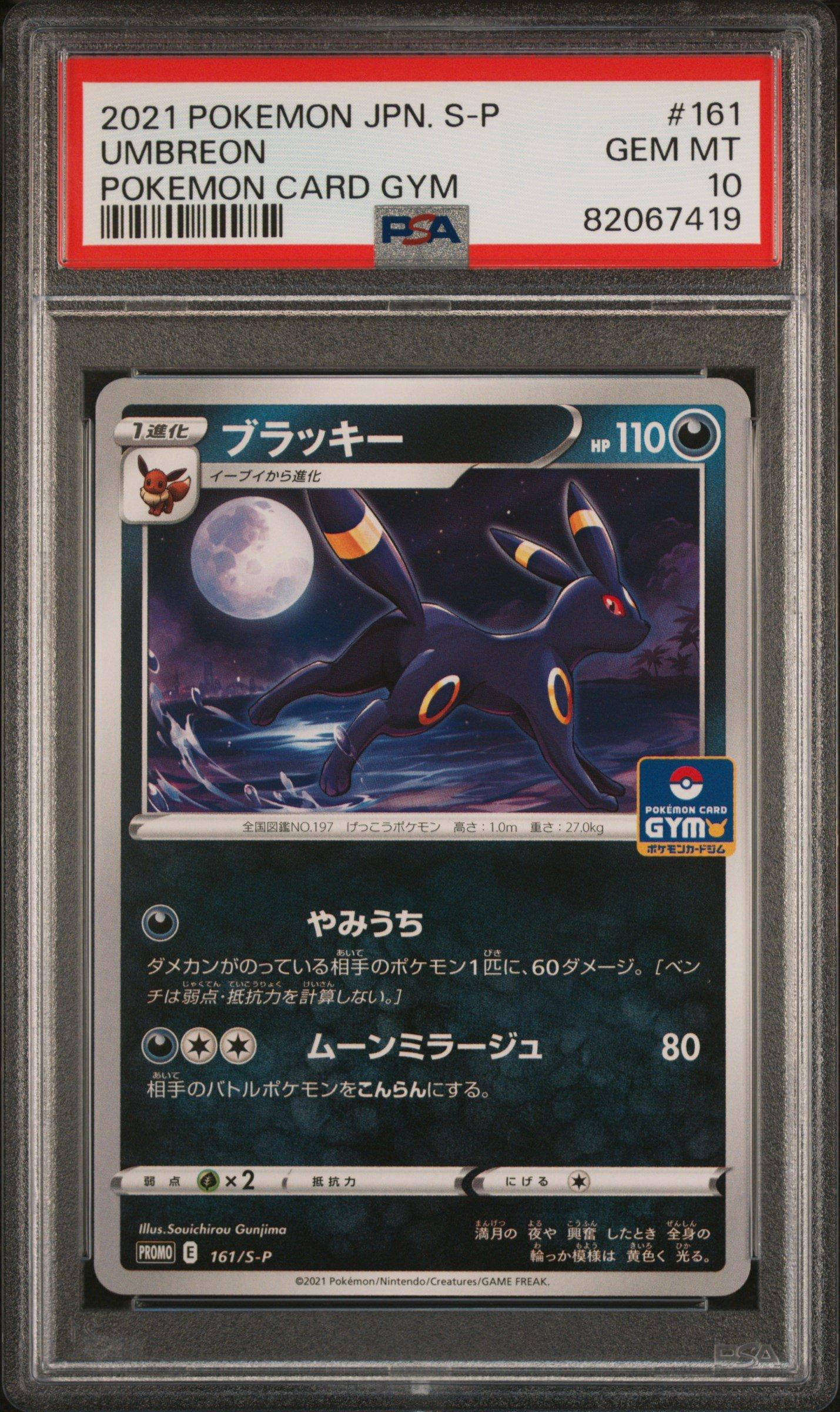 PSA10 ブラッキー ジム プロモ 2021 161 14 2021 Pokemon Japanese S Promo 161 Umbreon Pokemon Card Gym PSA 10