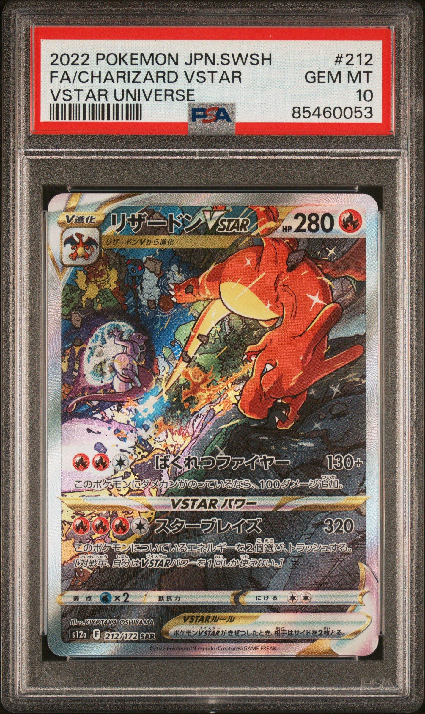 PSA10】リザードン VSTAR 212/172 SAR VSTARユニバース 2022 POKEMON