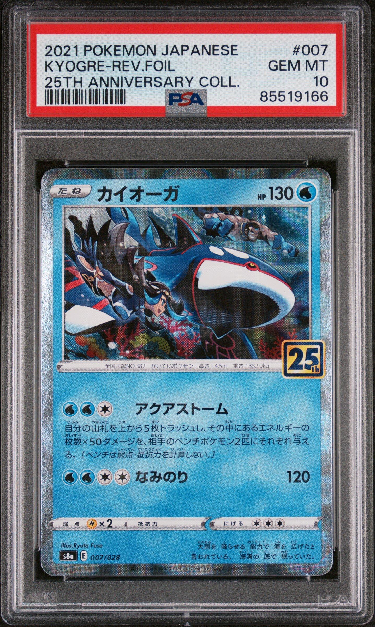 ポケモンカード　カイオーガ　25th リバースホロ　PSA10 2021 Pokemon Japanese 25th Anniversary Collection 007 Kyogre