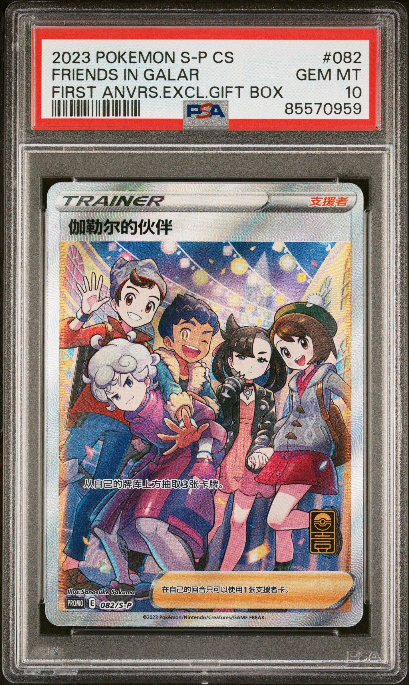 2023 Pokemon Simplified Chinese S Promo 082 Friends In Galar First Anniversary Exclusive Gift Box PSA 10