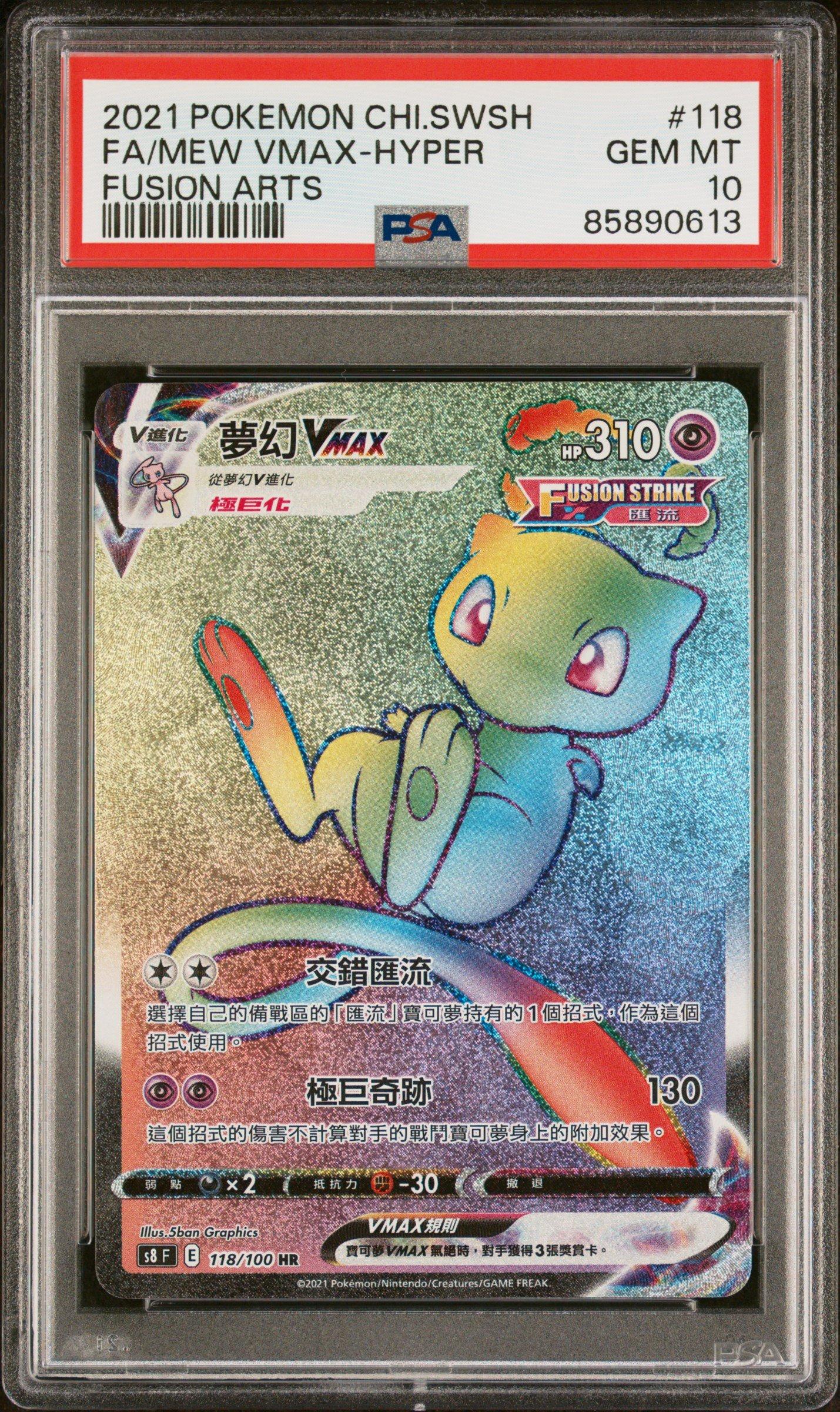 ポケモンカードゲーム MEW VMAX-HYPER GEM MT 10 FUSION ARTS PSA 10 Mew VMAX HR s8 119/100 Fusion Arts 2021 Japanese