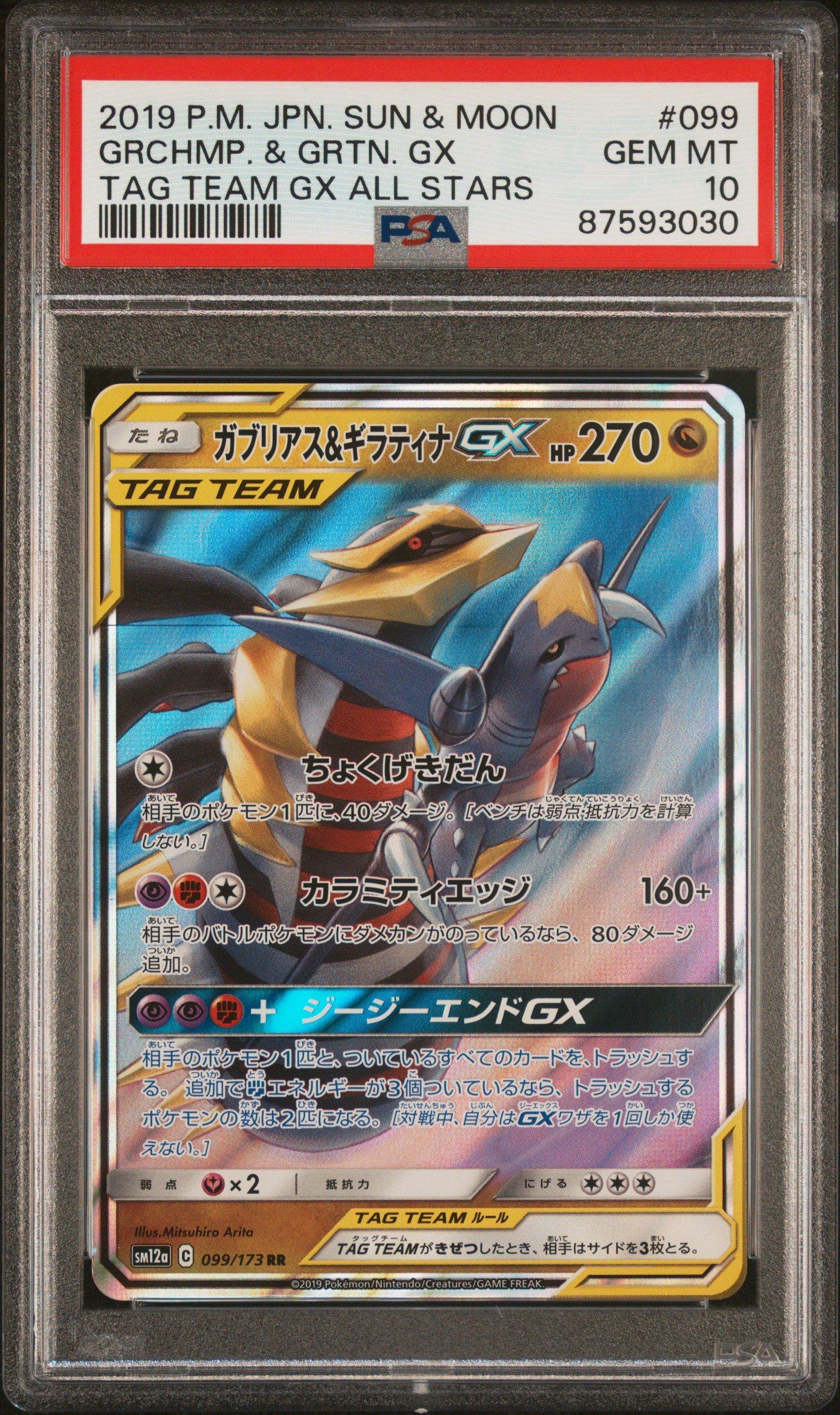 ☆PSA10☆GEM MINT【ガブリアス&ギラティナGX/RR/SM12a】2019 GARCHOMP