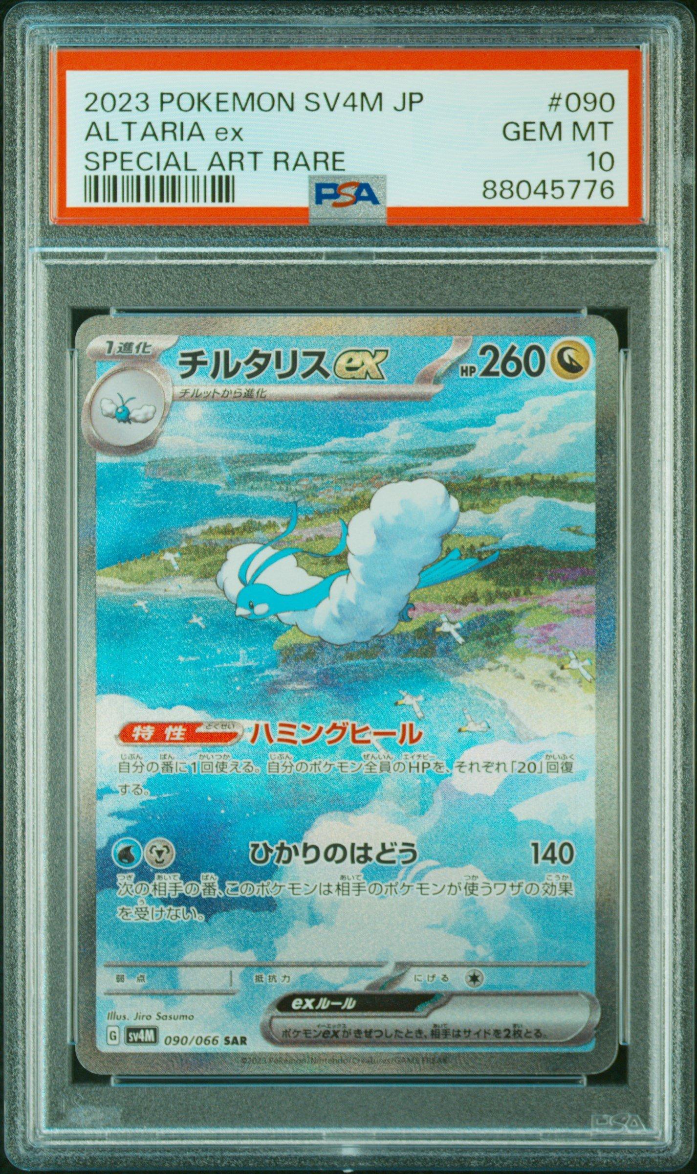 チルタリスEX PSA10　ポケモンカード ALTARIA ex #090 PSA 10 Altaria ex SAR 090/066 SV4M Future Flash Pokemon Card