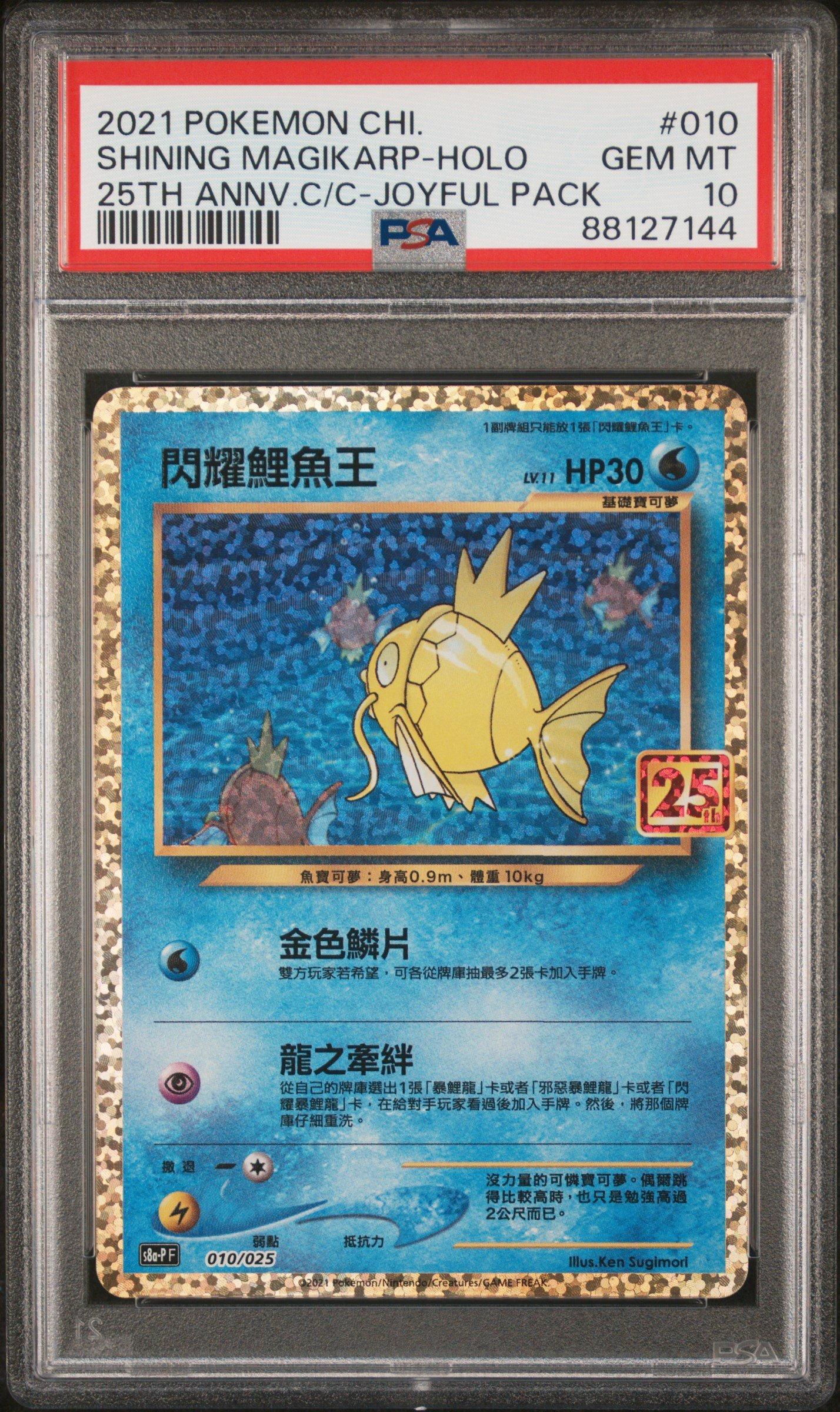 ひかるコイキング 2021年 25th Anniversary PSA10 2021 Pokemon Chinese 25th Anniversary Classic Collection 010