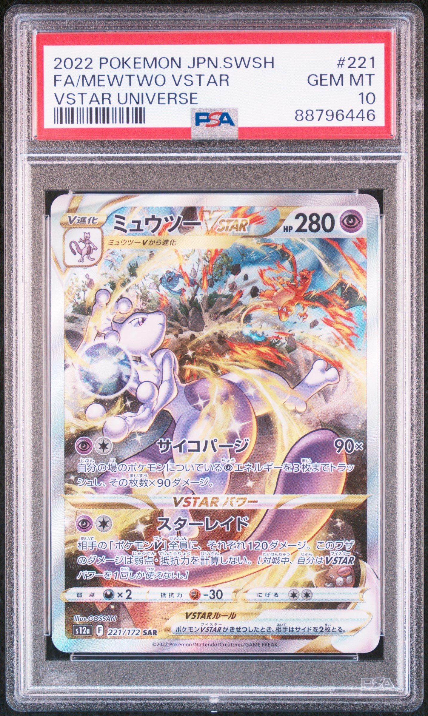 VSTARユニバース ミュウツーVSTAR SAR[s12a 221/172](ハイクラスパック「VSTAR