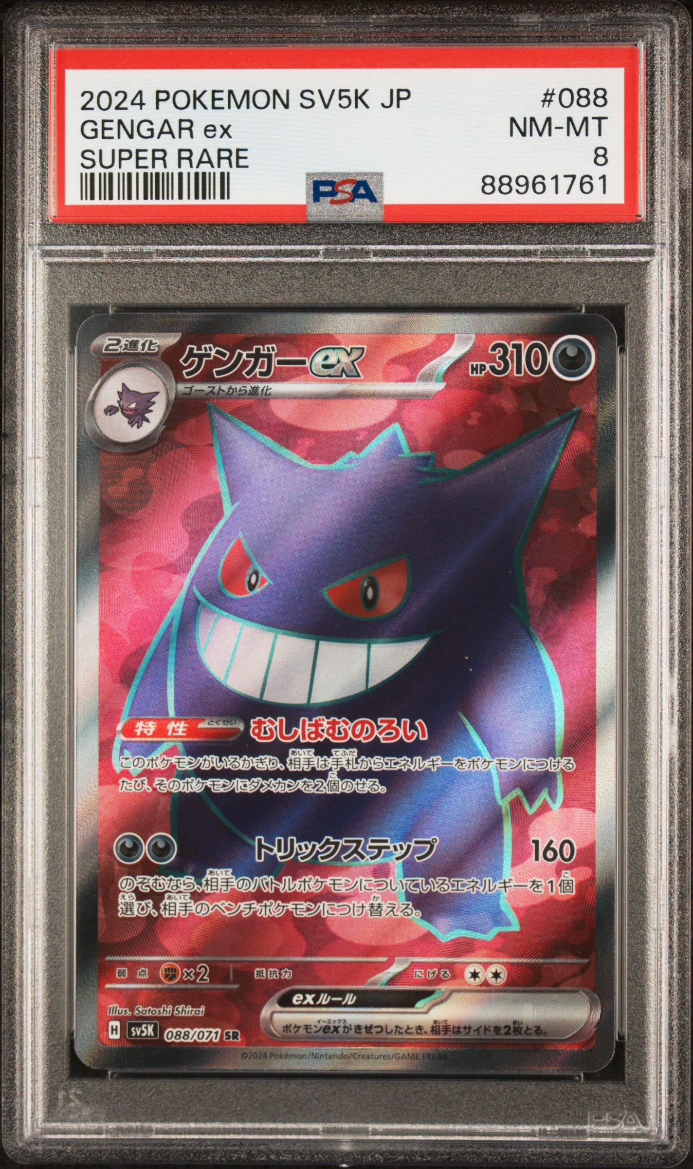 2024 ポケモン Gengar ex #088 SUPER RARE 2024 POKEMON JPN SV5K-WILD FORCE SUPER RARE #088 GENGAR EX