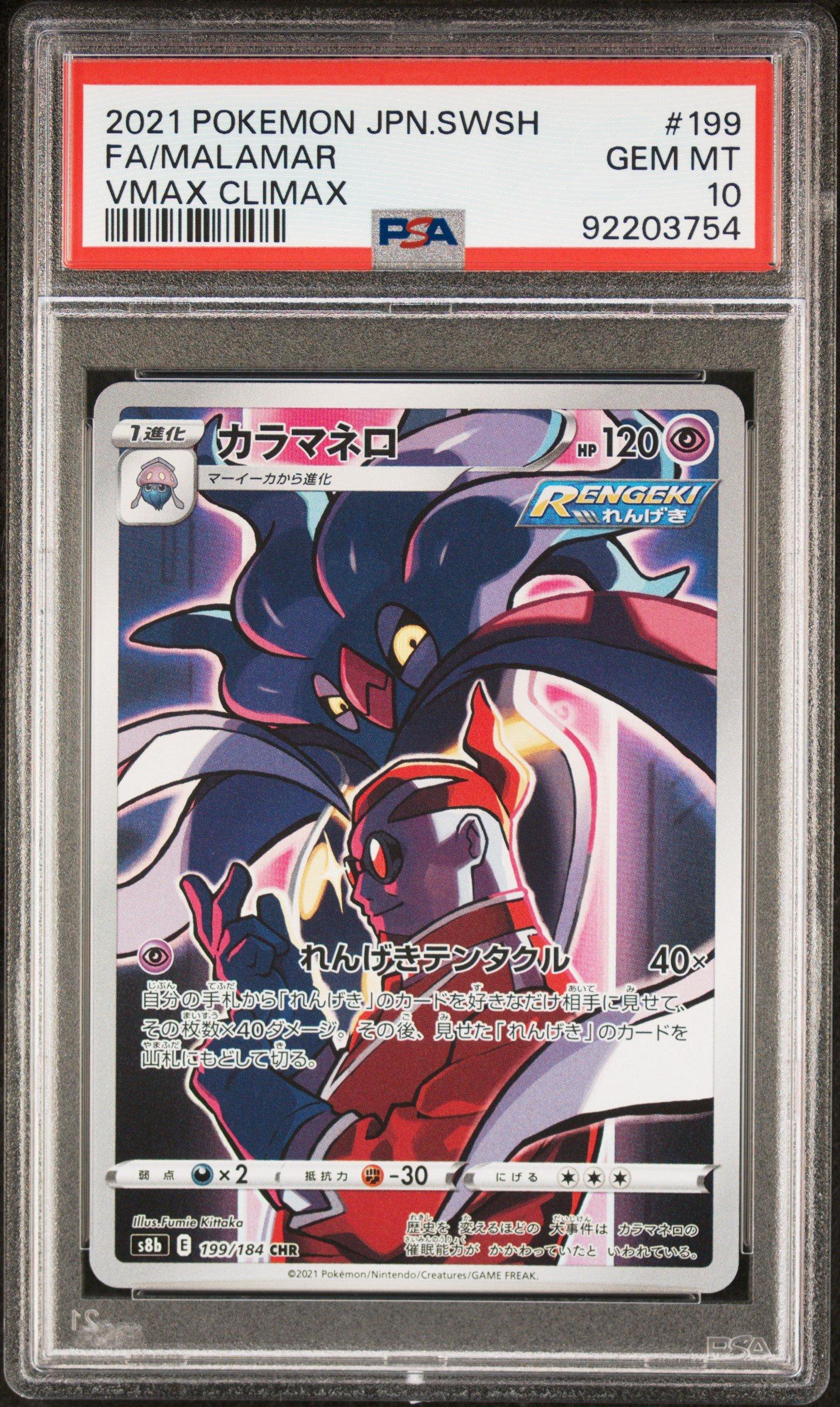 2021 ポケモンカード VMAX CLIMAX #199 MALAMAR Malamar 199/184 S8B VMAX Climax 2021 Near Mint Japanese Pokemon