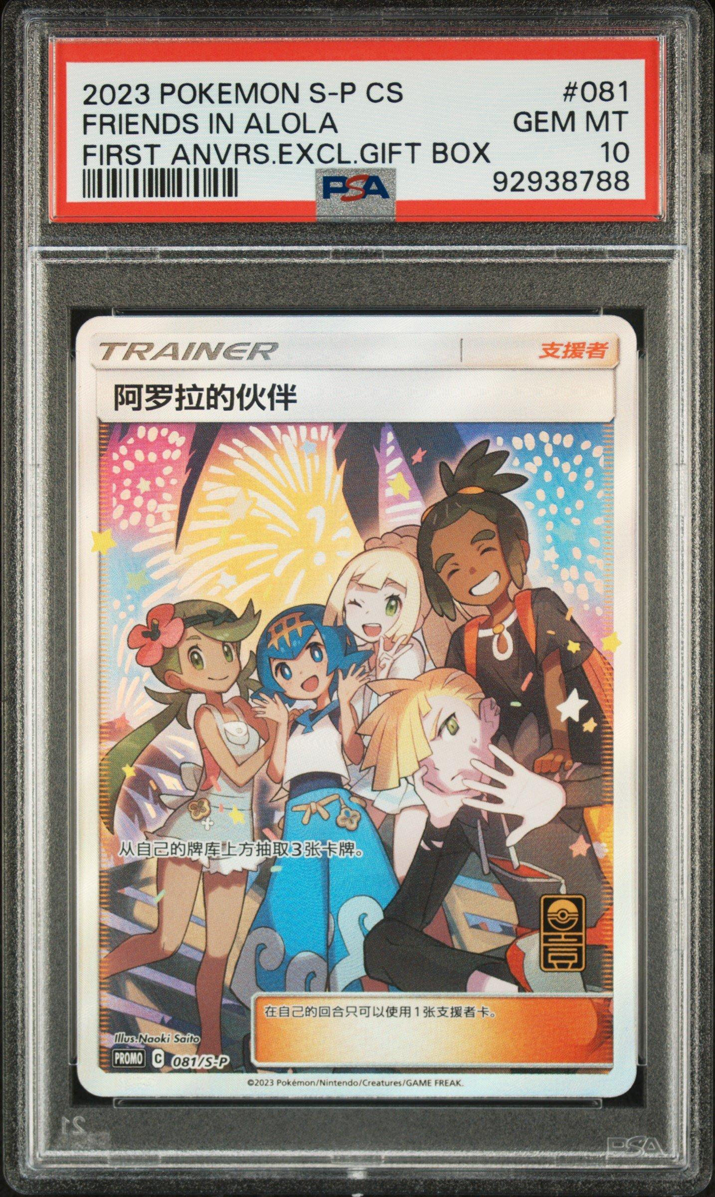 ポケモンカード 2023 FRIENDS IN ALOLA #081 2023 Pokemon Simplified Chinese S Promo 081 Friends In Alola First