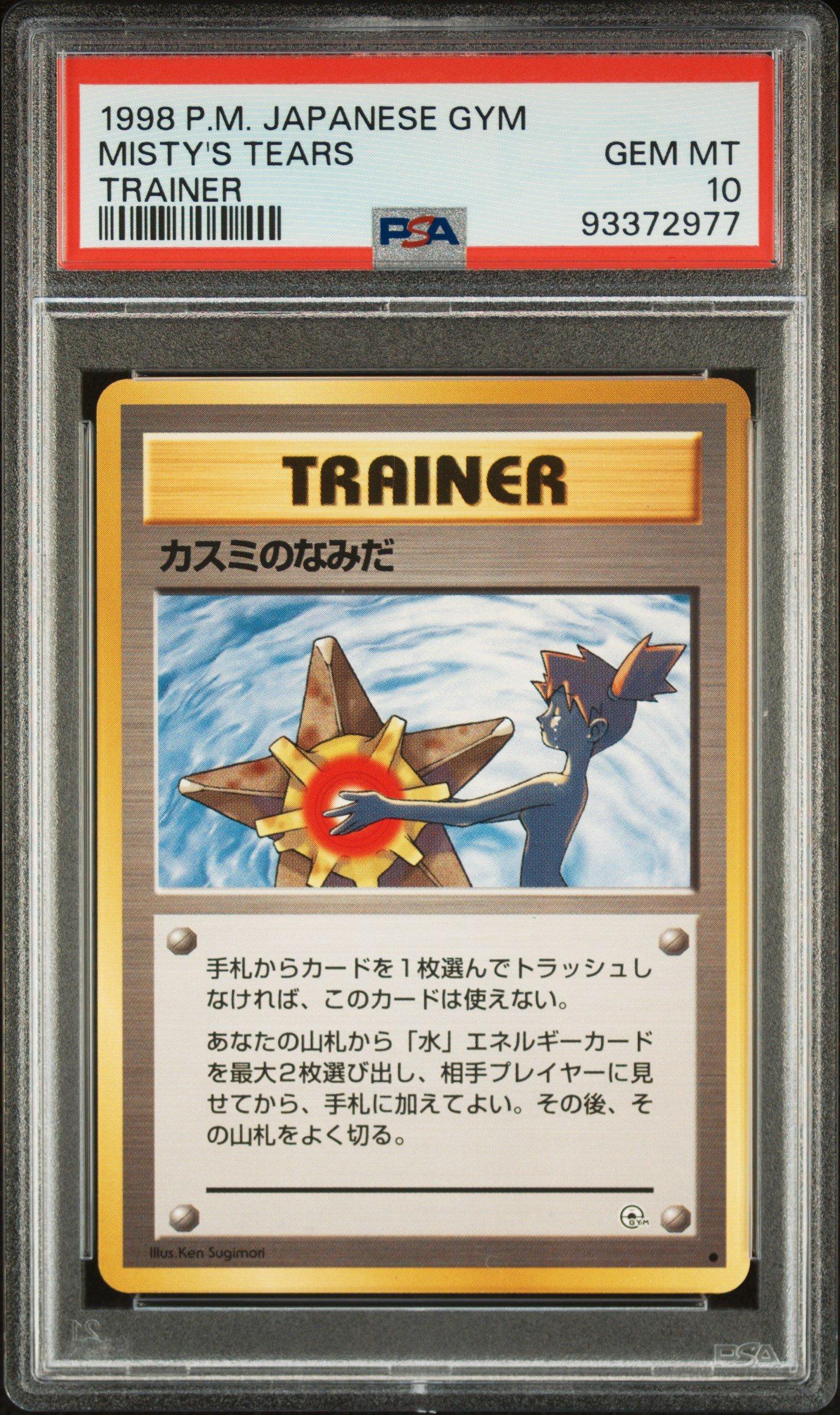 PSA10 旧裏 カスミのなみだ misty's tears psa10 1998 Pokemon Japanese Gym Misty's Tears Trainer PSA 10