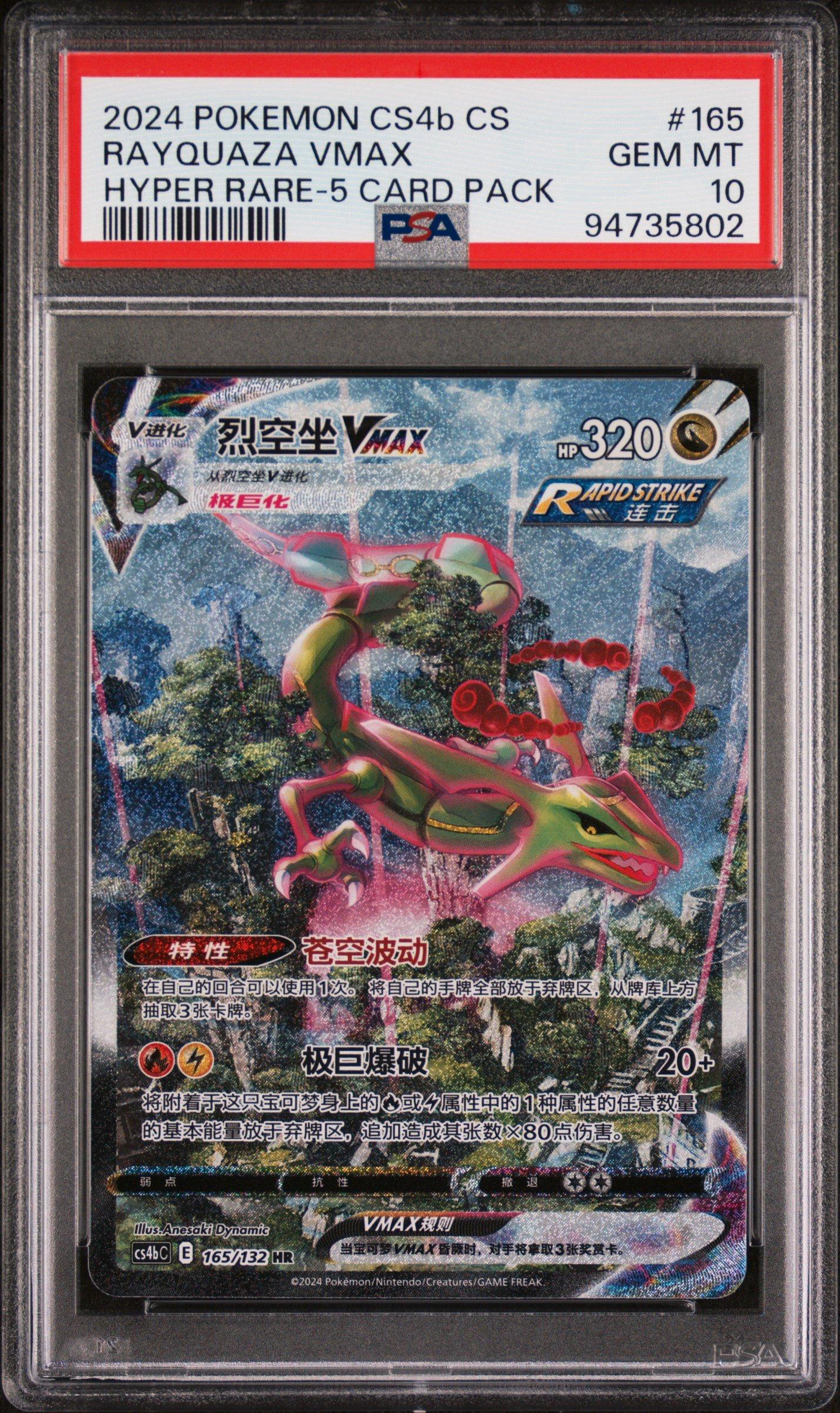 2024 ポケモンカード RAYQUAZA-VMAX HR 中国語版Psa10 2024 Pokemon Simplified Chinese Cs4b C-polychromatic Gathering 165