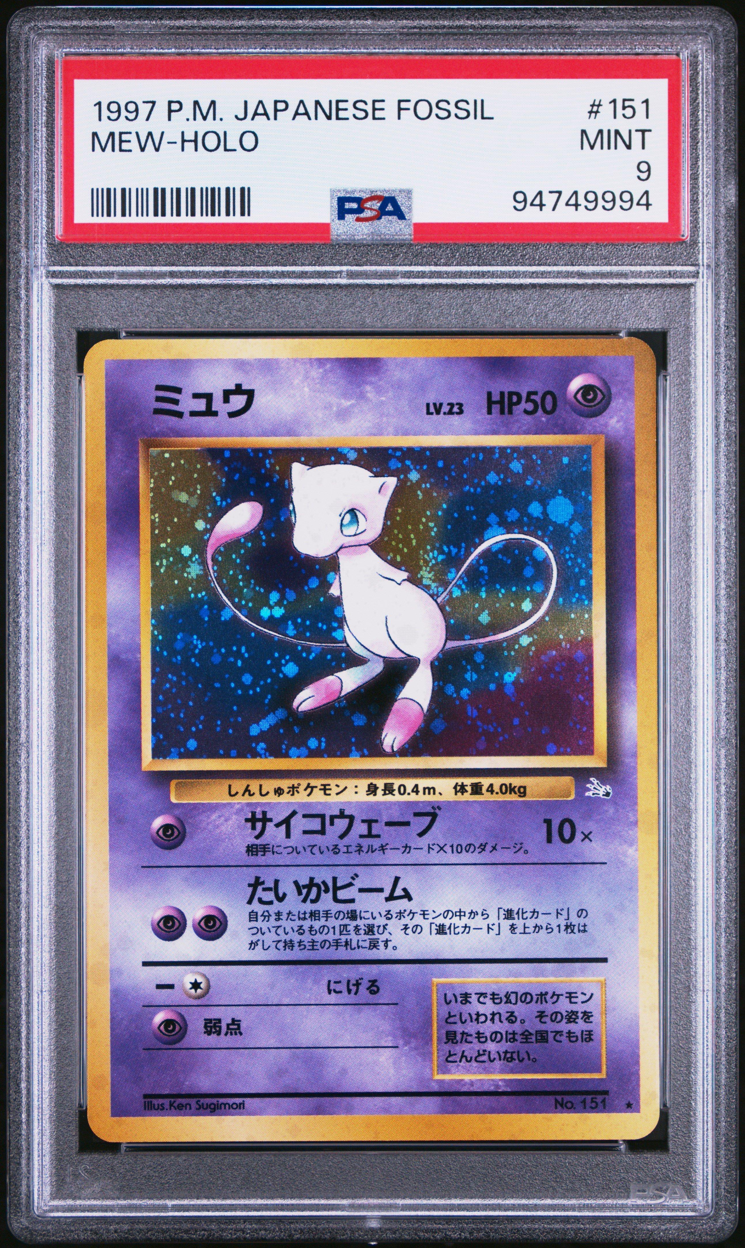 1997年 日本版 化石 ミュウ ホロ 旧裏　psa PSA6 1997 Pokemon Japanese Fossil 151 Mew-holo PSA 9 Graded Card | GameStop