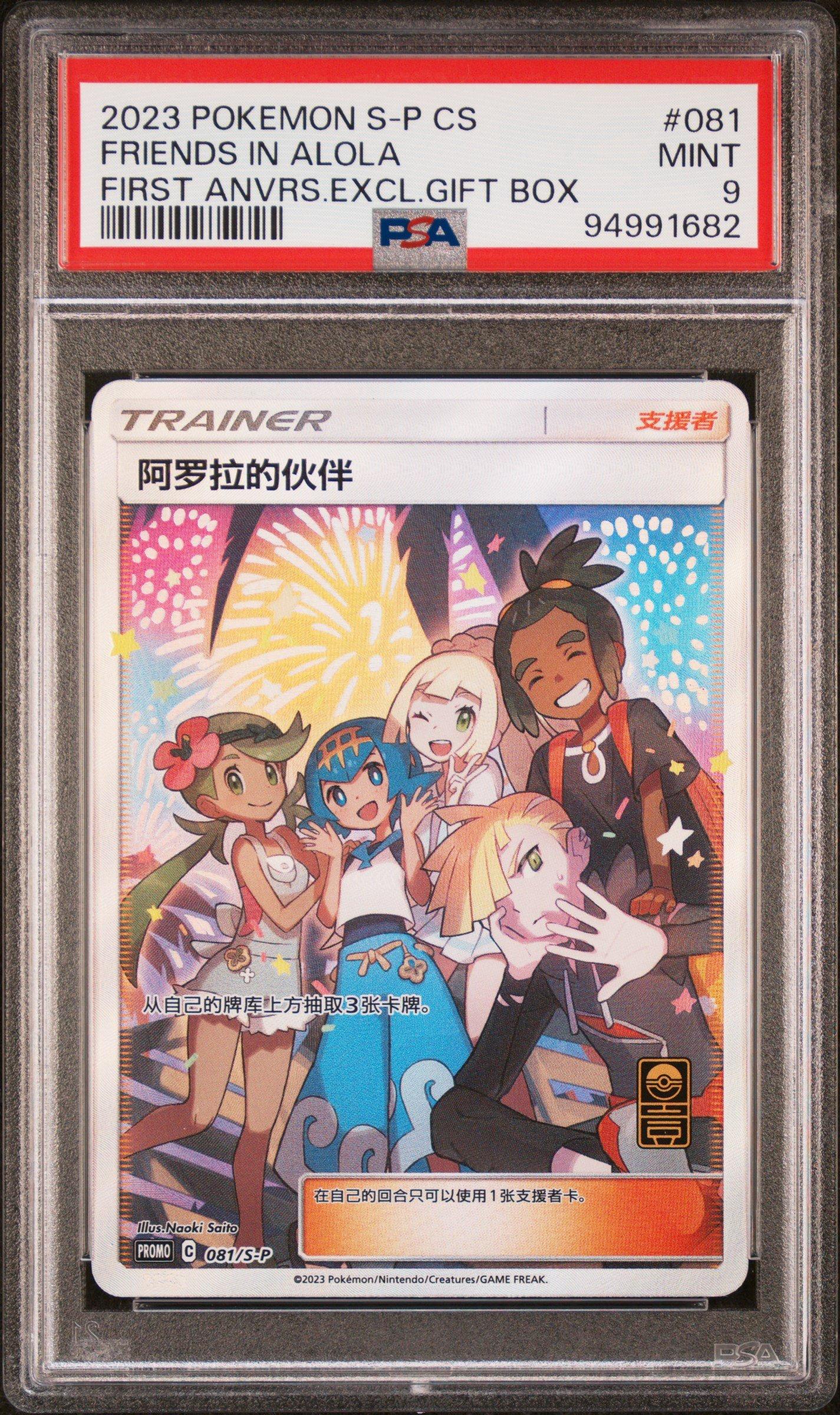 2023 Pokemon Simplified Chinese S Promo 081 Friends In Alola First
