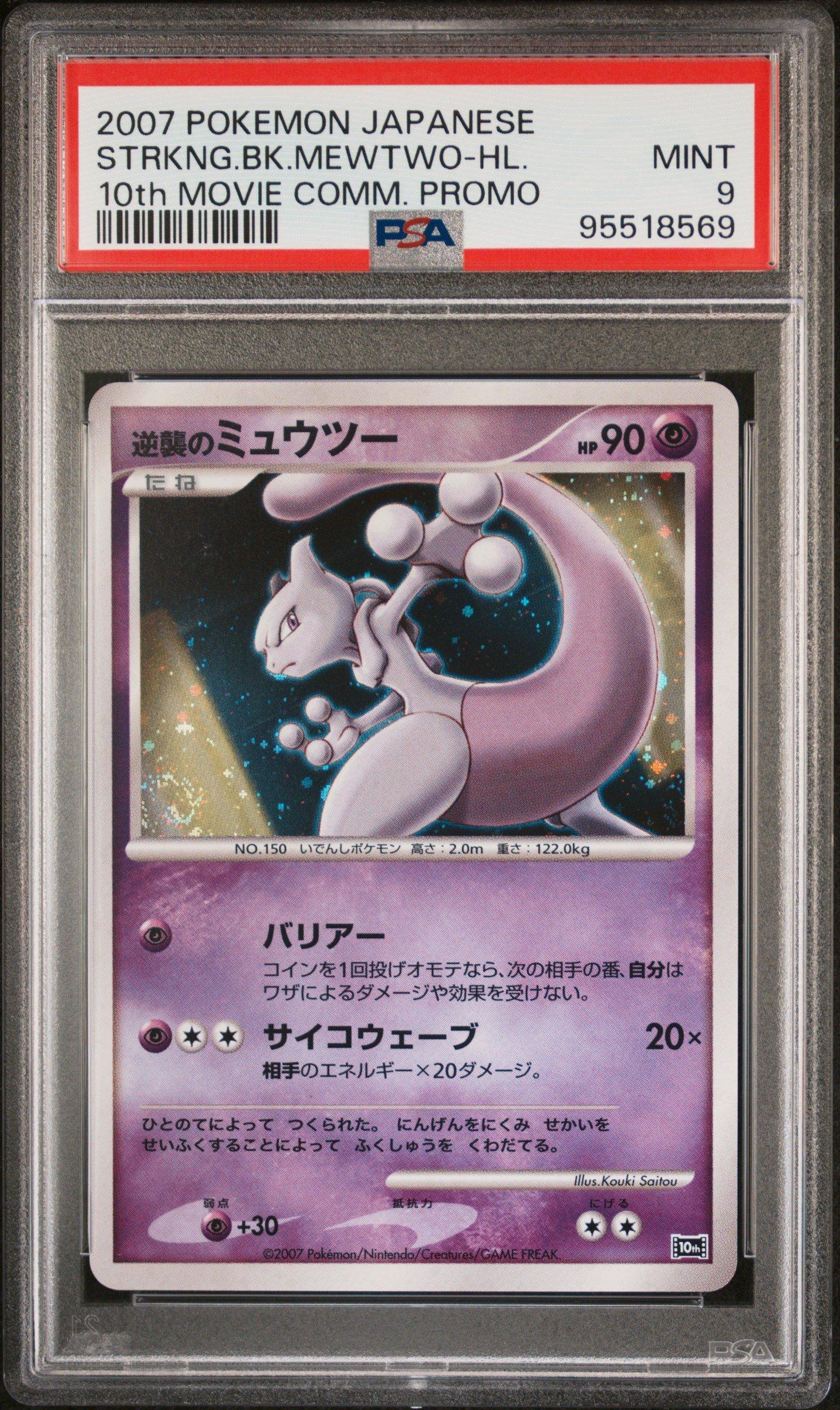 2007 Pokemon Japanese 10th Movie Commemoration Promo Striking Back