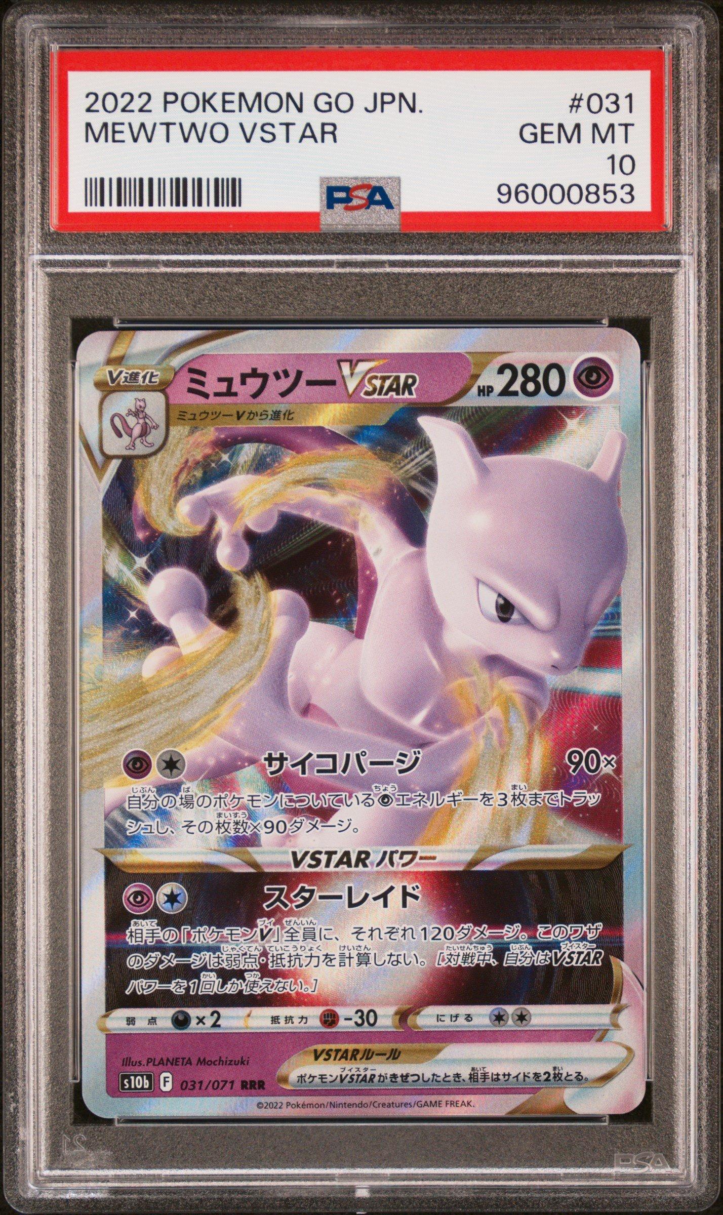 2022 ポケモンGO ミュウツーVSTAR PSA 10 hr 2022 Pokemon Go 086 Full Art/mewtwo Vstar Secret PSA 10 Graded