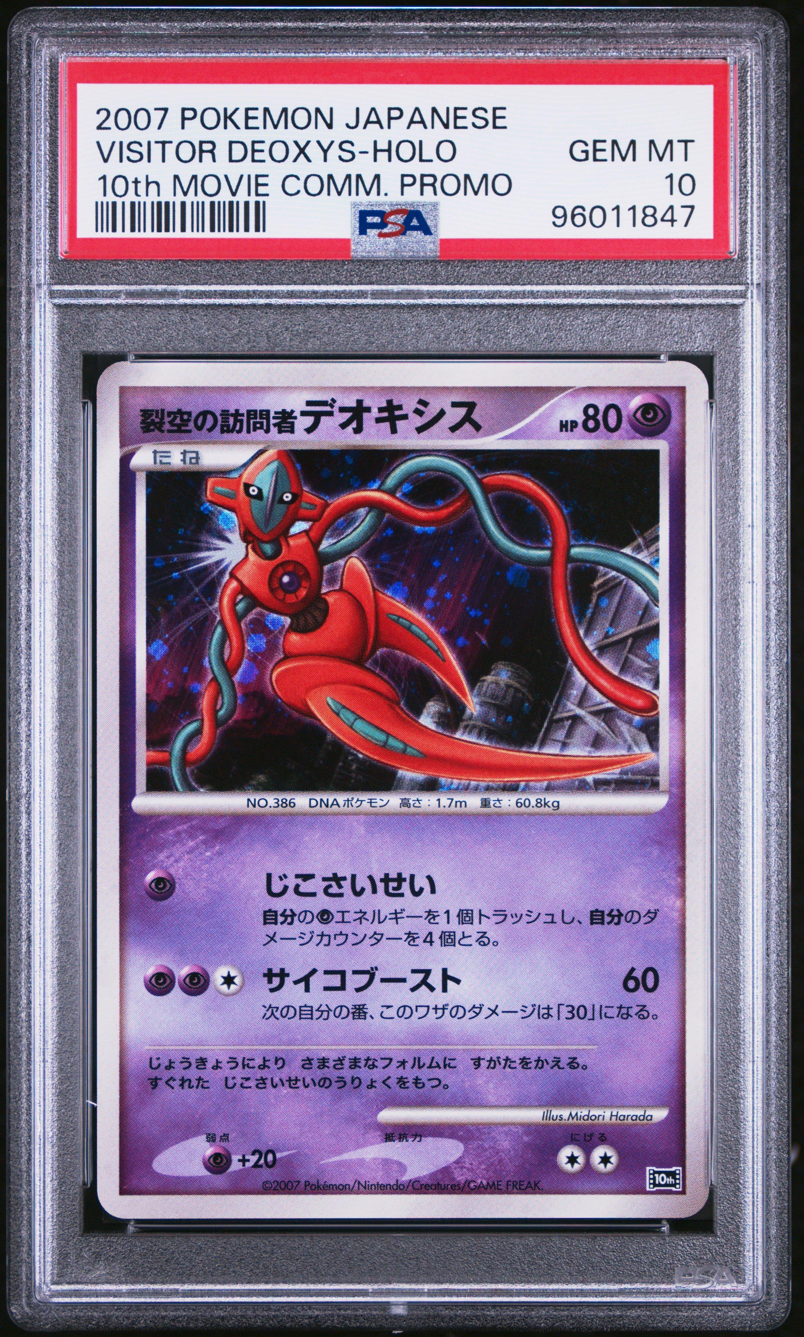 PSA10【コンパクト送料無料】デジタルモンスター　デーモン　ホロ　② 2007 Pokemon Japanese 10th Movie Commemoration Promo Visitor