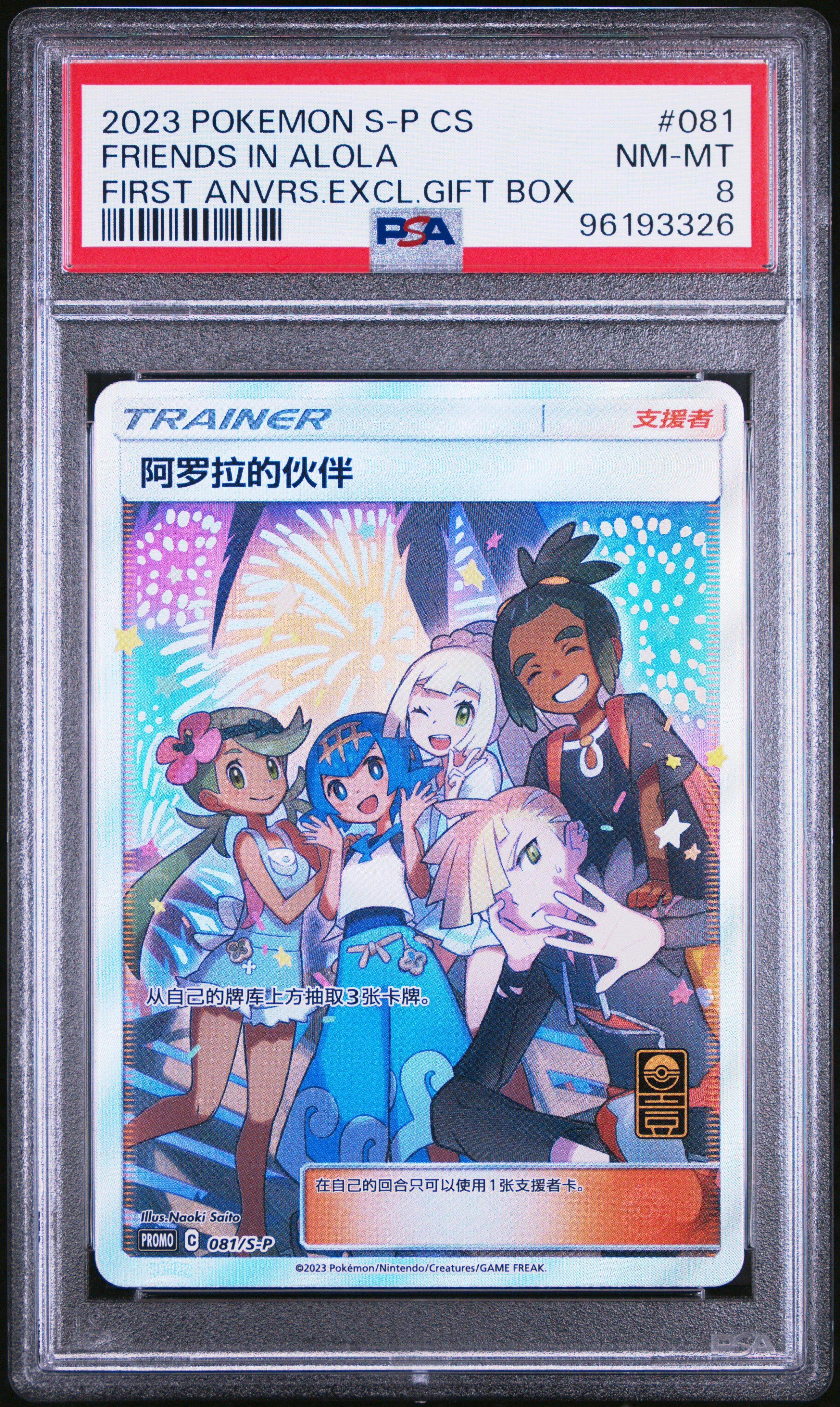 2023 Pokemon Simplified Chinese S Promo 081 Friends In Alola First Anniversary Exclusive Gift Box PSA 8
