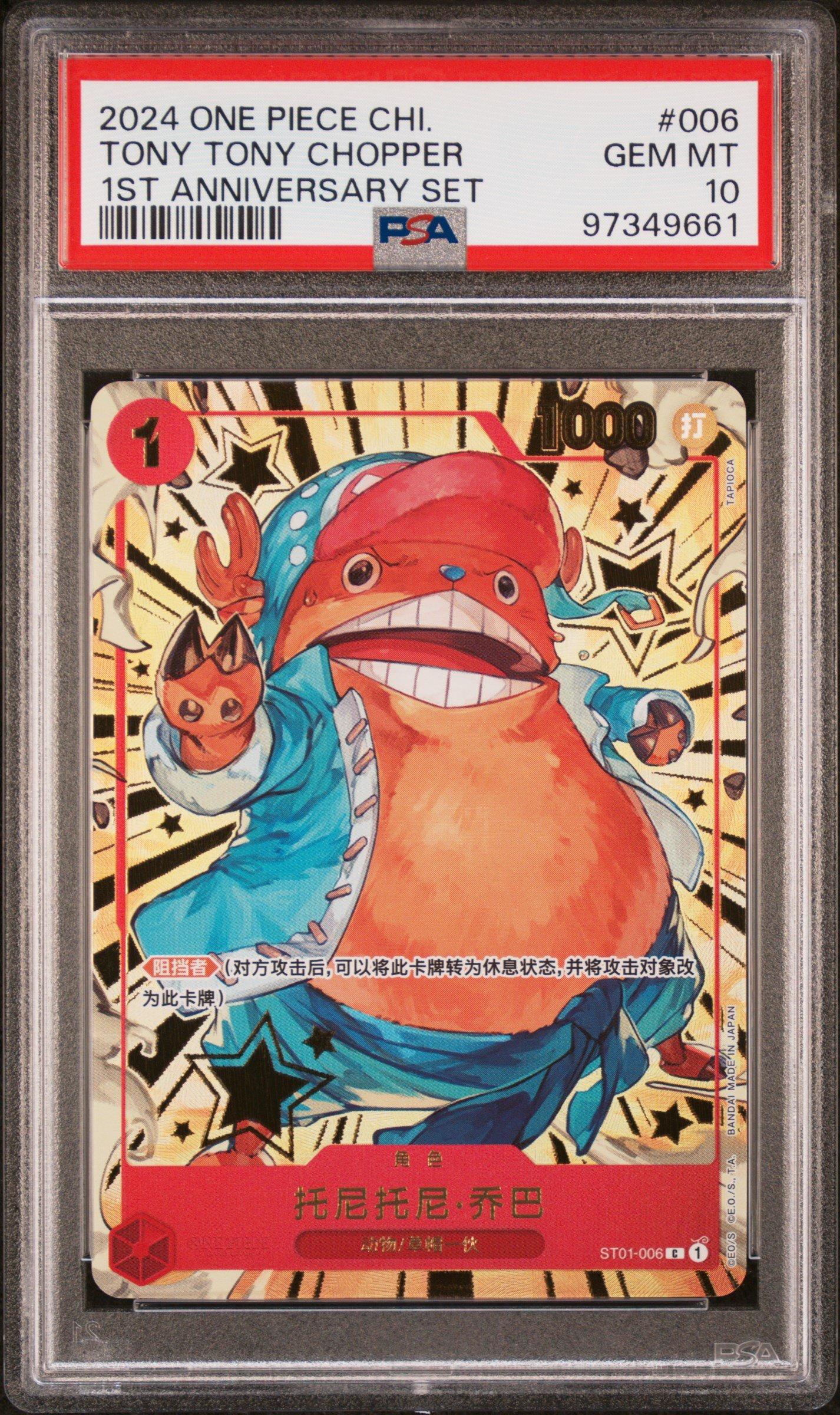 チョッパー　中国版 1st anniversary 2024 One Piece Chinese 1st Anniversary Set 006 Tony Tony Chopper