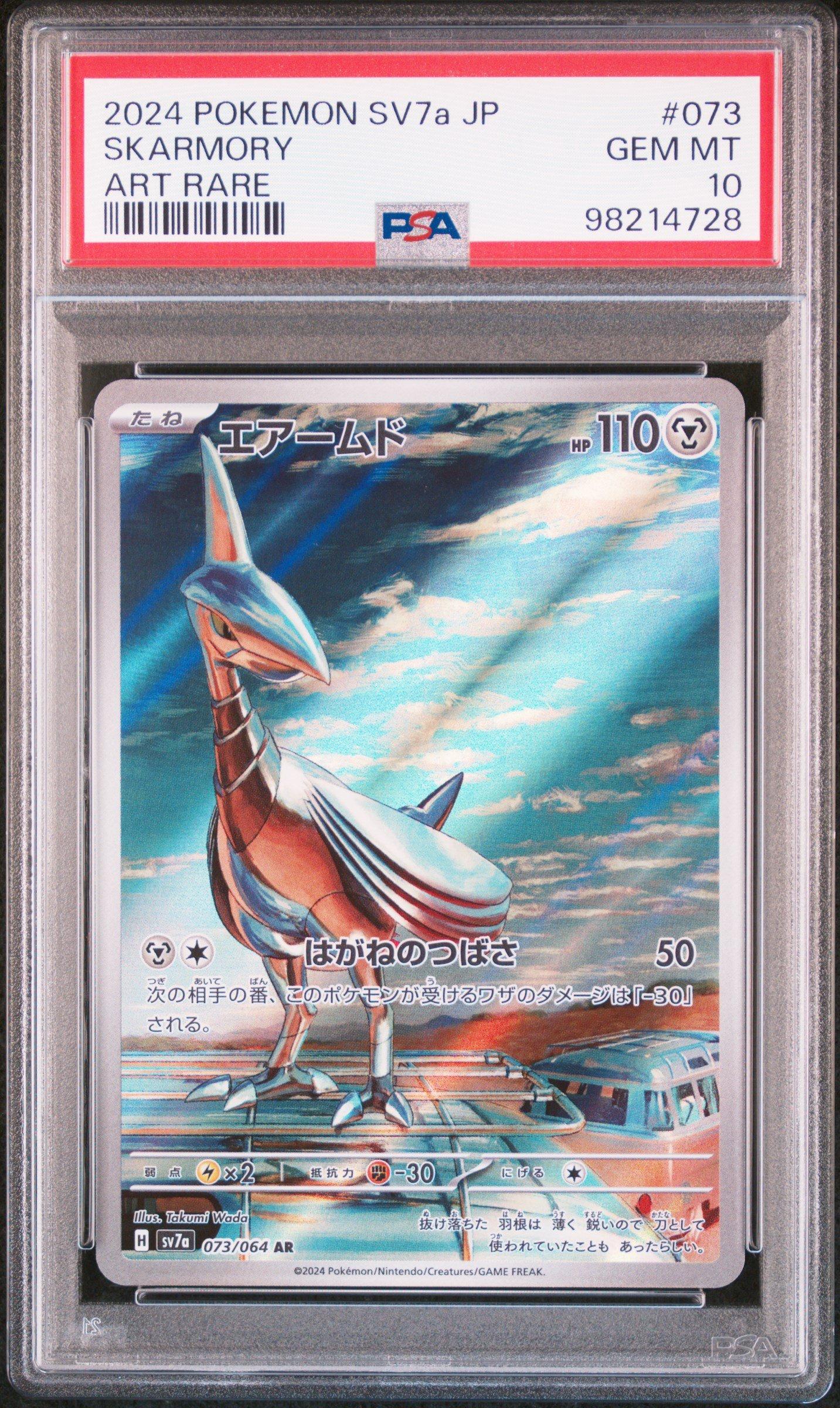 ア*き様 【日本語版・最安値】ときのそら SP 次のステップへ PSA10 2024 Pokemon Japanese Sv7a-paradise Dragona 073 Skarmory Art Rare
