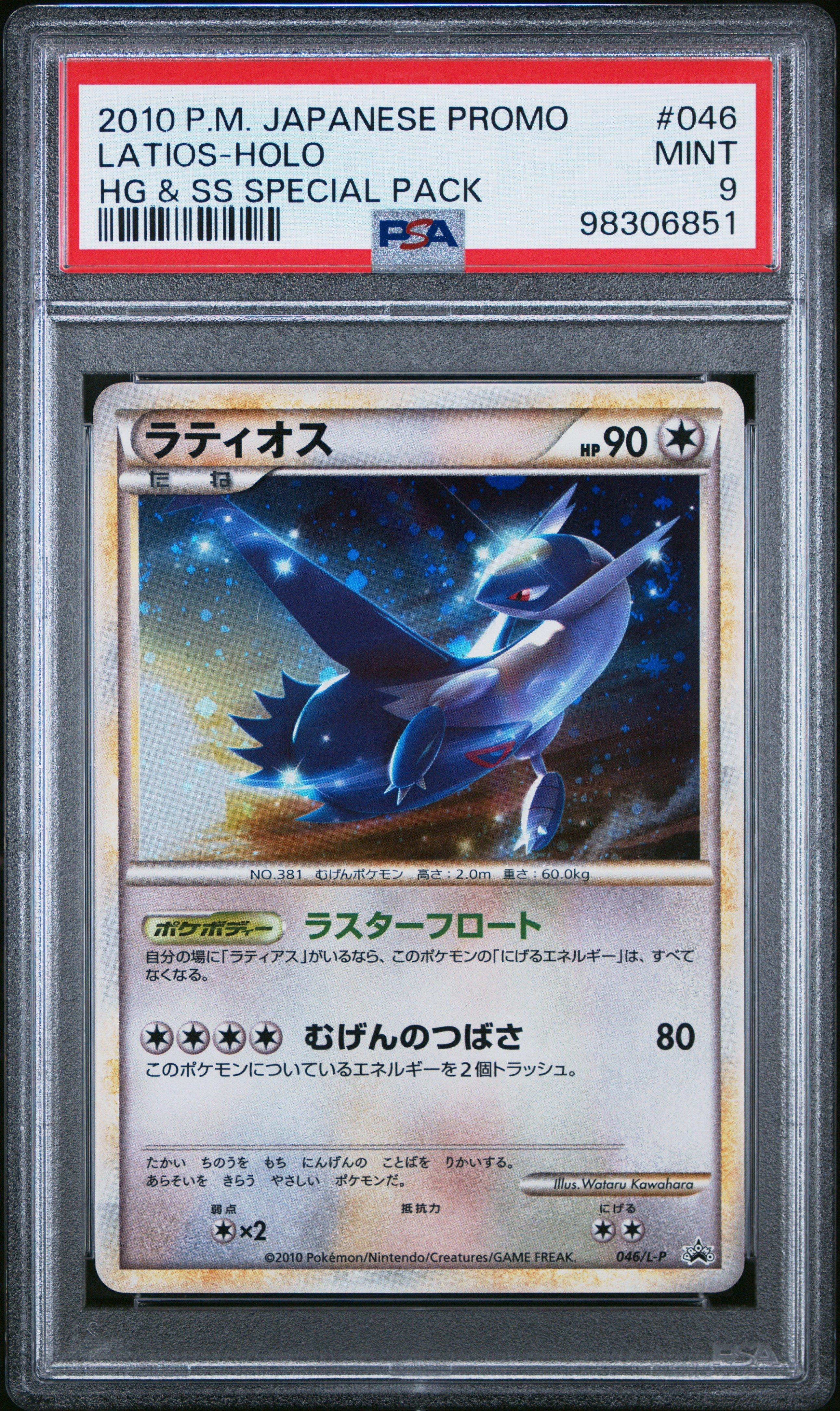 PSA10 ラティオス プロモ LEGEND スペシャルパック 046 2010 PSA10